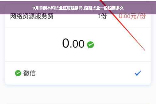 9月拿到本科毕业证算延期吗,延期毕业一般延期多久