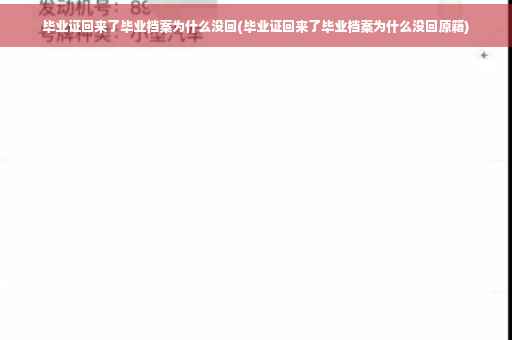 毕业证回来了毕业档案为什么没回(毕业证回来了毕业档案为什么没回原籍)