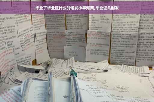 毕业了毕业证什么时候发小学河南,毕业证几时发