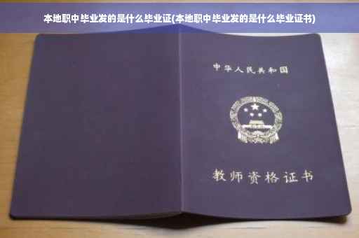 本地职中毕业发的是什么毕业证(本地职中毕业发的是什么毕业证书)