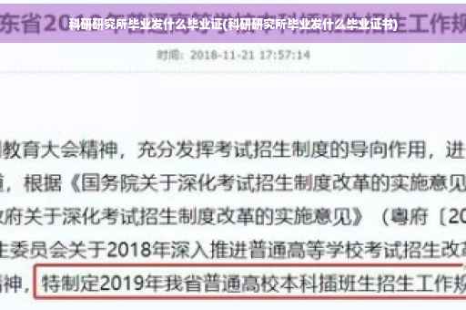 科研研究所毕业发什么毕业证(科研研究所毕业发什么毕业证书)