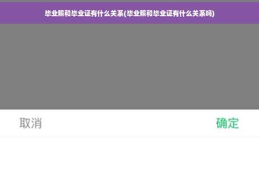 毕业照和毕业证有什么关系(毕业照和毕业证有什么关系吗)