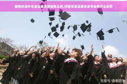 做假的高中毕业证被发现会怎么样,仿冒毕业证真毕业号会有什么处罚