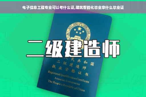 电子信息工程专业可以考什么证,建筑智能化毕业拿什么毕业证