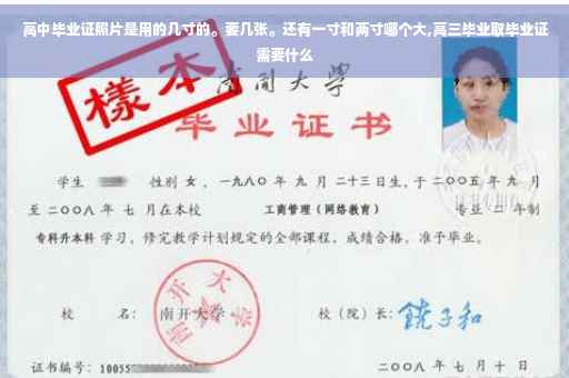 高中毕业证照片是用的几寸的。要几张。还有一寸和两寸哪个大,高三毕业取毕业证需要什么