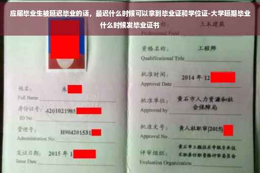 应届毕业生被延迟毕业的话，最迟什么时候可以拿到毕业证和学位证-大学延期毕业什么时候发毕业证书