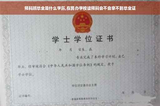 预科班毕业是什么学历,在民办学校读预科会不会拿不到毕业证
