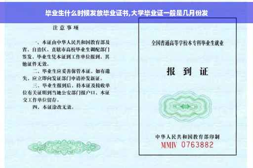 毕业生什么时候发放毕业证书,大学毕业证一般是几月份发
