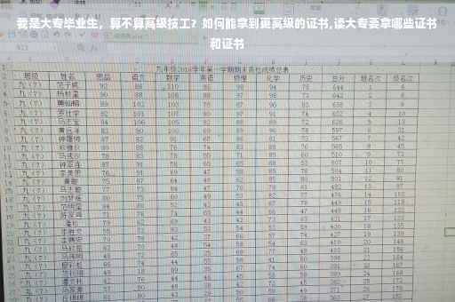 我是大专毕业生，算不算高级技工？如何能拿到更高级的证书,读大专要拿哪些证书和证书