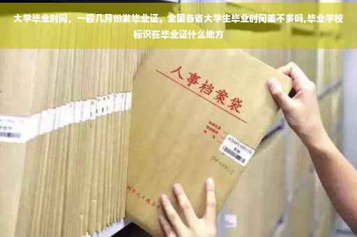 大学毕业时间，一般几月份发毕业证。全国各省大学生毕业时间差不多吗,毕业学校标识在毕业证什么地方