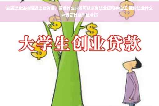应届毕业生被延迟毕业的话，最迟什么时候可以拿到毕业证和学位证,延时毕业什么时候可以拿到毕业证