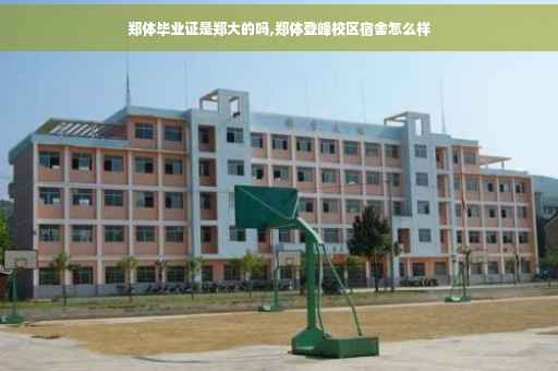 郑体毕业证是郑大的吗,郑体登峰校区宿舍怎么样