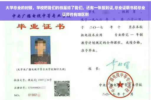 大学毕业的时候，学校把我们的档案给了我们，还有一张报到证,毕业证明书和毕业证原件有啥区别