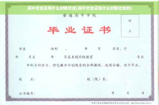 高中毕业证是什么时候毕业(高中毕业证是什么时候毕业的)