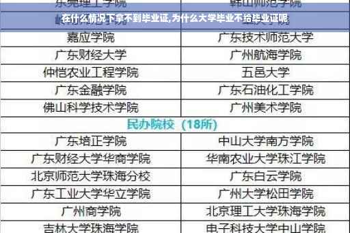 在什么情况下拿不到毕业证,为什么大学毕业不给毕业证呢