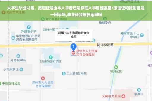 大学生毕业以后，派遣证是由本人拿着还是存在人事局档案里?派遣证和报到证是一回事吗,毕业证会放档案里吗