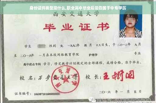 身份证件类型是什么,职业高中毕业后是否属于中专学历