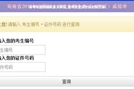 自考申请毕业后多久拿证,自考毕业证什么时候下来