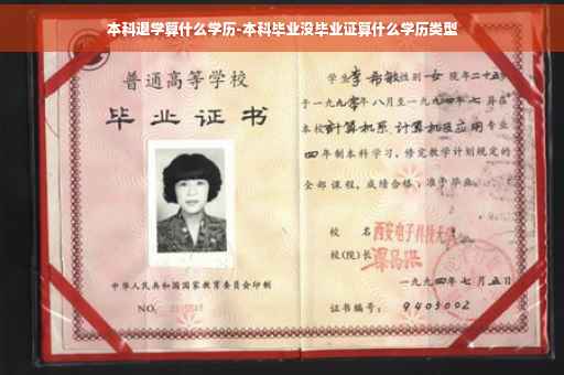 本科退学算什么学历-本科毕业没毕业证算什么学历类型