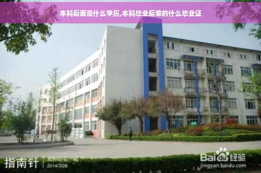 本科后面是什么学历,本科毕业后拿的什么毕业证