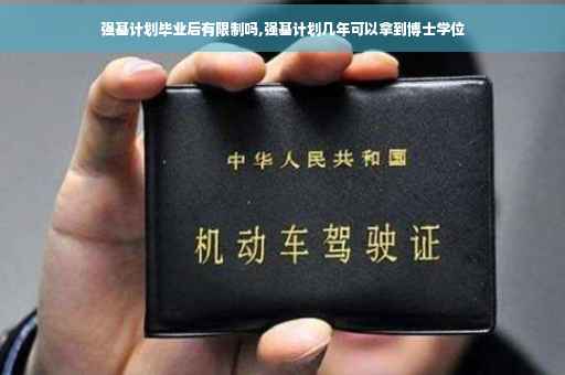 强基计划毕业后有限制吗,强基计划几年可以拿到博士学位