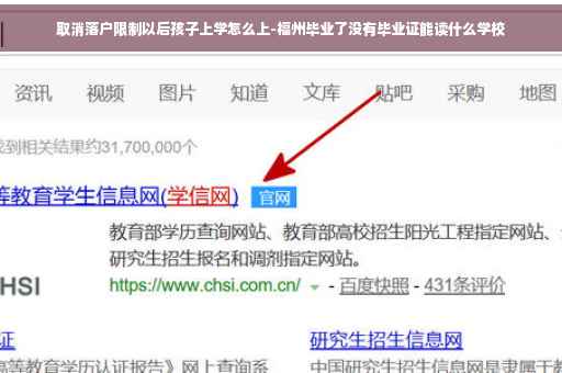 取消落户限制以后孩子上学怎么上-福州毕业了没有毕业证能读什么学校