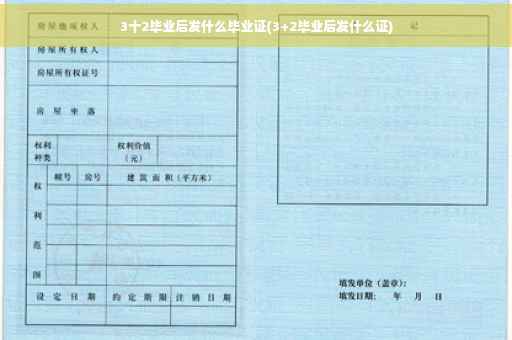 3十2毕业后发什么毕业证(3+2毕业后发什么证)