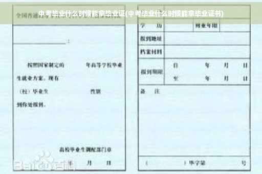 中考毕业什么时候能拿毕业证(中考毕业什么时候能拿毕业证书)