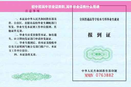 初中和高中毕业证类别,高中毕业证有什么用途