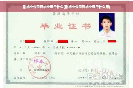 刚毕业公司要毕业证干什么(刚毕业公司要毕业证干什么用)