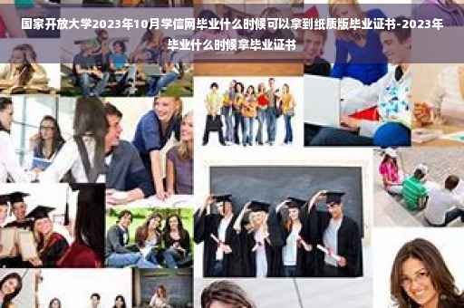 国家开放大学2023年10月学信网毕业什么时候可以拿到纸质版毕业证书-2023年毕业什么时候拿毕业证书