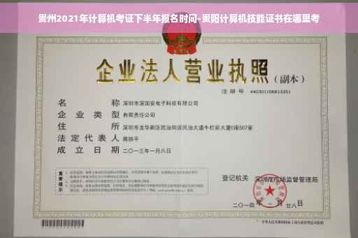 贵州2021年计算机考证下半年报名时间-贵阳计算机技能证书在哪里考