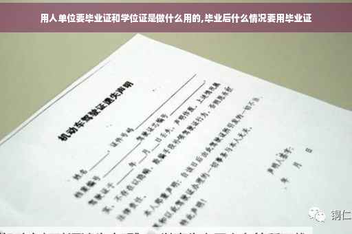 用人单位要毕业证和学位证是做什么用的,毕业后什么情况要用毕业证