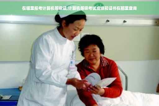在哪里报考计算机等级证,计算机等级考试成绩和证书在那里查询