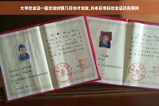 大学毕业证一般毕业时候几月份才给发,升本后专科毕业证还有用吗