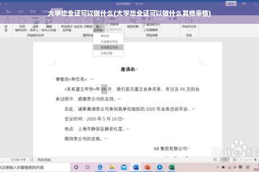 大学毕业证可以做什么(大学毕业证可以做什么其他事情)