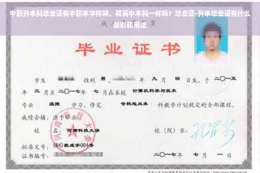 中职升本科毕业证有中职本字样吗，和高中本科一样吗？毕业证-升本毕业证有什么差别和用途