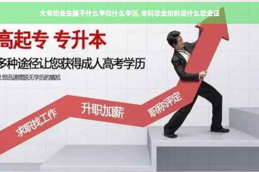 大专毕业生属于什么学位什么学历,专科毕业给的是什么毕业证