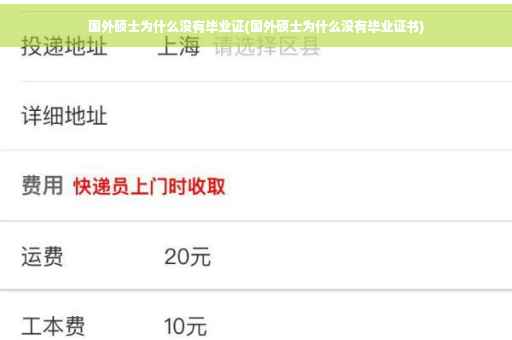 国外硕士为什么没有毕业证(国外硕士为什么没有毕业证书)