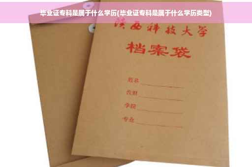 毕业证专科是属于什么学历(毕业证专科是属于什么学历类型)