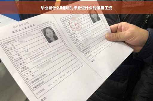 毕业证什么时候给,毕业证什么时候套工资