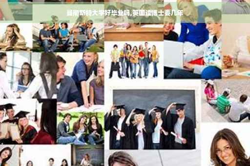 曼彻斯特大学好毕业吗,英国读博士要几年