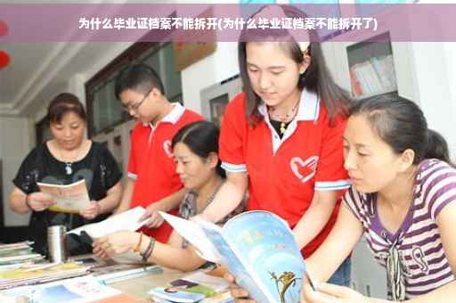 为什么毕业证档案不能拆开(为什么毕业证档案不能拆开了)