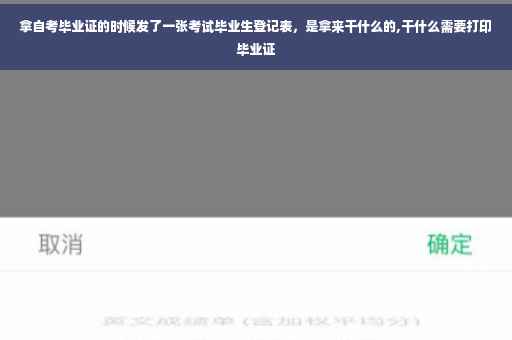 拿自考毕业证的时候发了一张考试毕业生登记表，是拿来干什么的,干什么需要打印毕业证