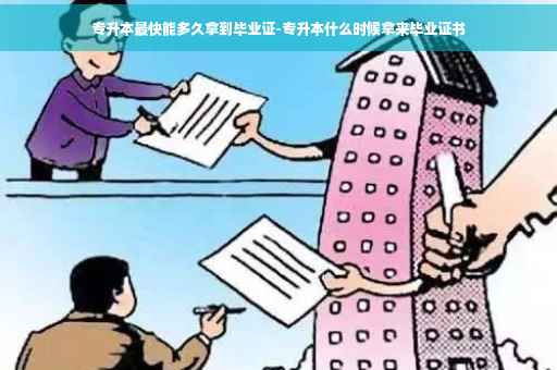 专升本最快能多久拿到毕业证-专升本什么时候拿来毕业证书