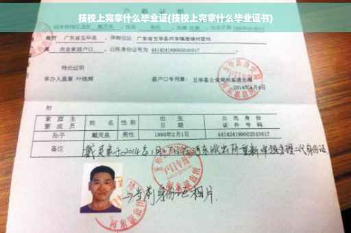 技校上完拿什么毕业证(技校上完拿什么毕业证书)