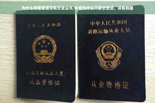 为什么档案里面没有毕业证书,中专为什么只发毕业证，没有档案