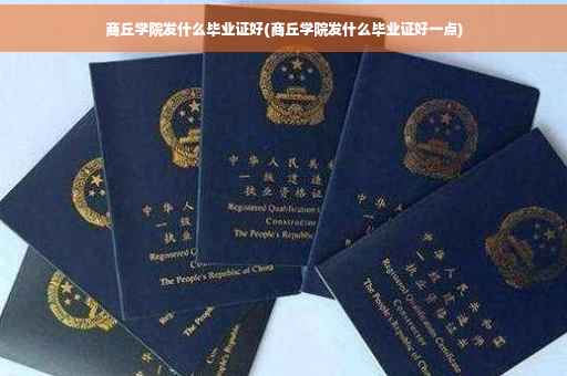 商丘学院发什么毕业证好(商丘学院发什么毕业证好一点)