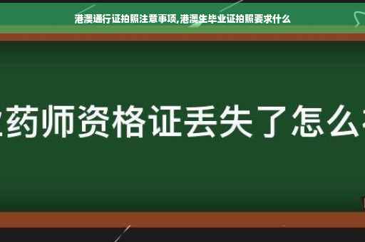 港澳通行证拍照注意事项,港澳生毕业证拍照要求什么