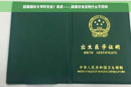 韩国哪所大学好毕业？急求~~~,韩国毕业证有什么不同吗
